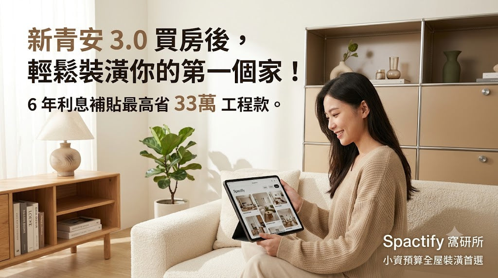買房後還有錢裝潢？新青安 3.0 利息試算省多少？教你用這筆錢在達成完美全屋裝潢！