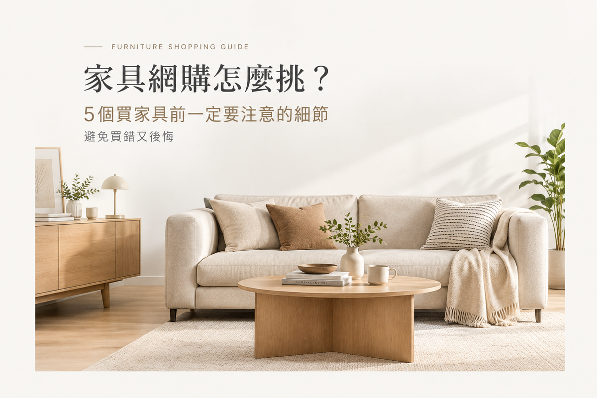 第一次家具網購必看！5個買家具前一定要注意的事情