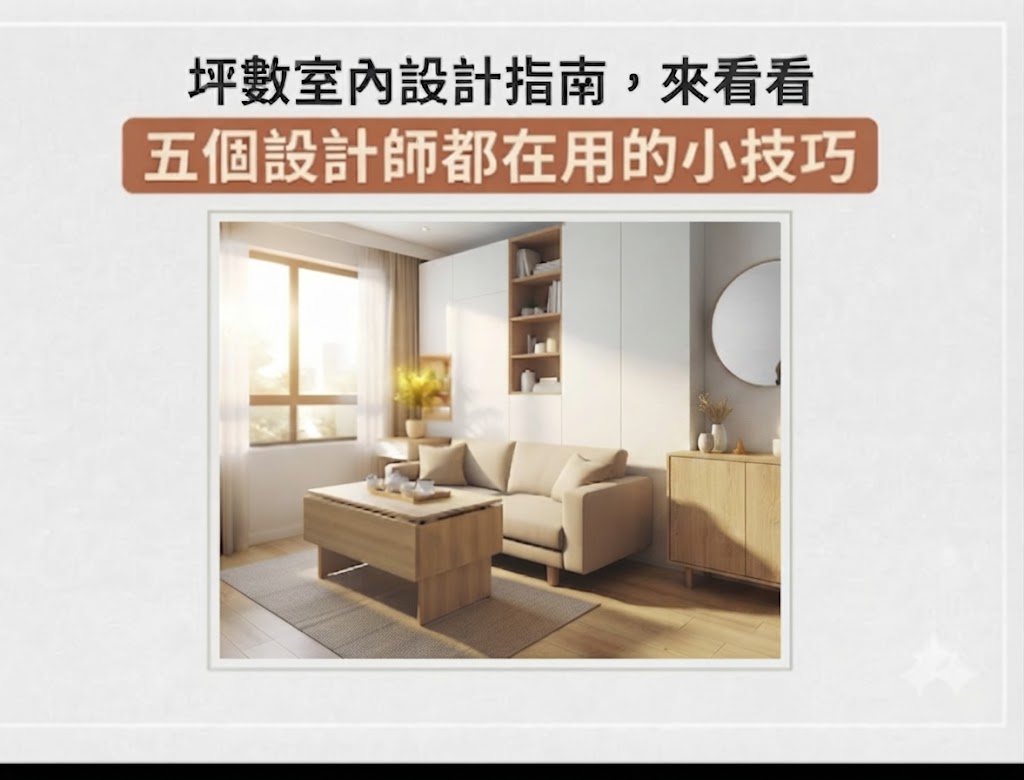 《2026 小坪數裝潢設計指南：5 個技巧讓空間放大兩倍，來看看設計師怎麼說》