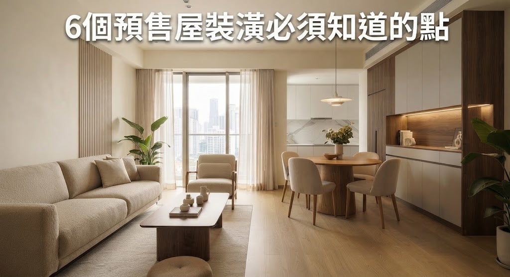 預售屋裝潢怎麼處理？從客變、驗屋到完工，6個重點搞懂預售屋裝潢流程與避坑重點