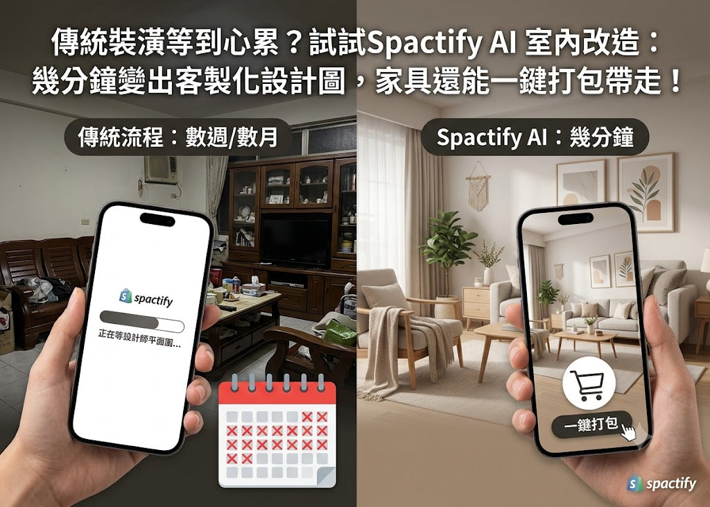 傳統裝潢等到心累？試試Spactify AI 室內改造：幾分鍾變出客製化設計圖，家具還能一鍵打包帶走！